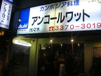 カンボジア料理 アンコールワット 代々木
