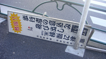歩行者の寝込み、飛び出し、横断に注意