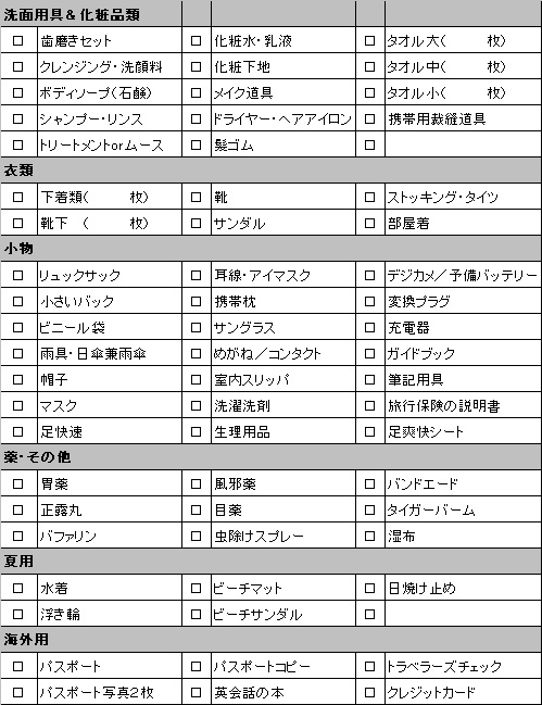 持ち物チェックリスト