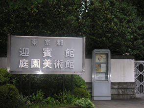 東京都庭園美術館入り口の画像